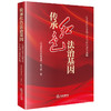 传承红色法治基因：红色法治文化理论专项研究成果选编   《传承红色法治基因》编写组编  法律出版社 商品缩略图0