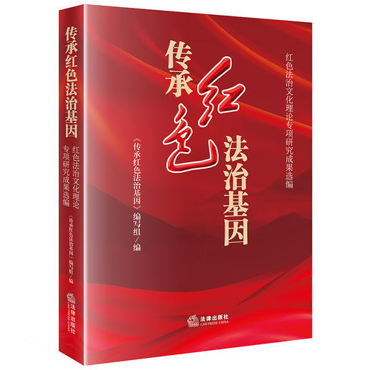 传承红色法治基因：红色法治文化理论专项研究成果选编   《传承红色法治基因》编写组编  法律出版社 商品图0