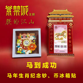 热卖中！！【春节不打烊】【紫禁城文创出品】2026马到成功马钞马币冰箱贴