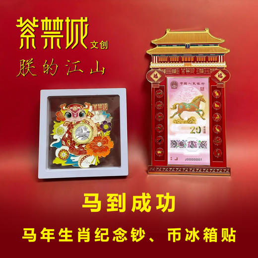 热卖中！！【春节不打烊】【紫禁城文创出品】2026马到成功马钞马币冰箱贴 商品图0