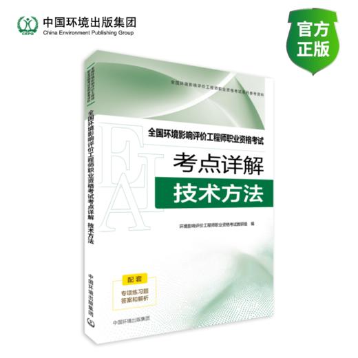 备考2026环评师 全国环境影响评价工程师职业资格考试考点详解.技术方法9787511165671中国环境出版集团考试编写组著 商品图1