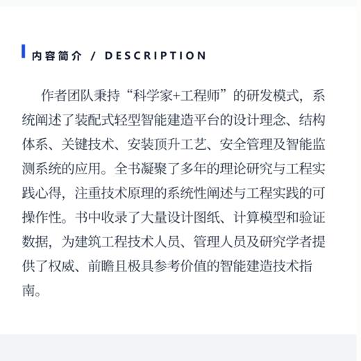 装配式轻型智能建造平台设计与应用 商品图3