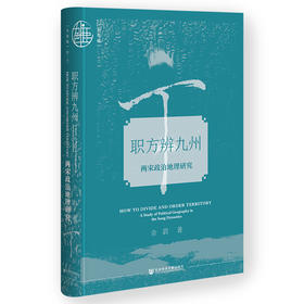 职方辨九州：两宋政治地理研究 余蔚 著 九色鹿·唐宋系列 社会科学文献出版社