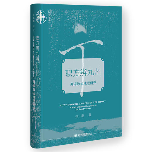 职方辨九州：两宋政治地理研究 余蔚 著 九色鹿·唐宋系列 社会科学文献出版社 商品图0