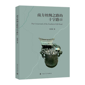 南方丝绸之路的十字路口  刘西诺  著