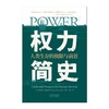 权力简史：人类生存的极限与前景；如果《人类简史》是关于我们崛起的答案之书，那么《权力简史》就是关于我们能否存活的警告之书。 商品缩略图2