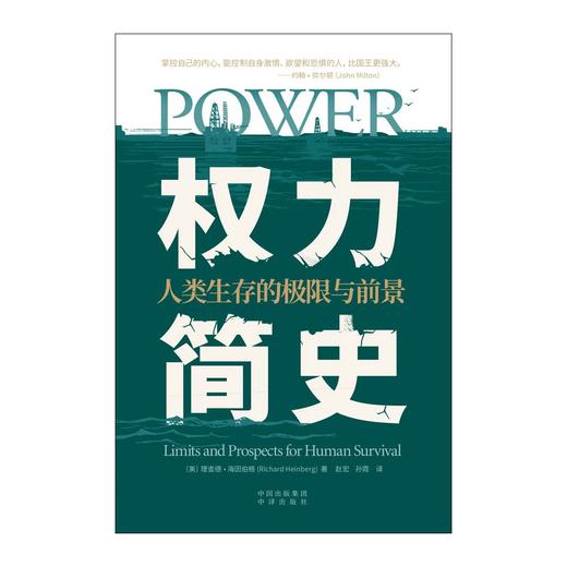 权力简史：人类生存的极限与前景；如果《人类简史》是关于我们崛起的答案之书，那么《权力简史》就是关于我们能否存活的警告之书。 商品图2