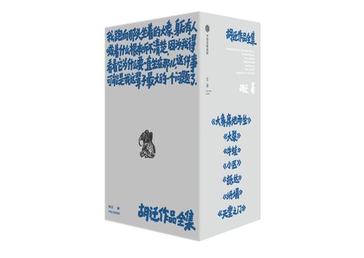 单读新书《 胡迁作品全集》 7册，多抓鱼典藏版+限量藏书票 商品图0