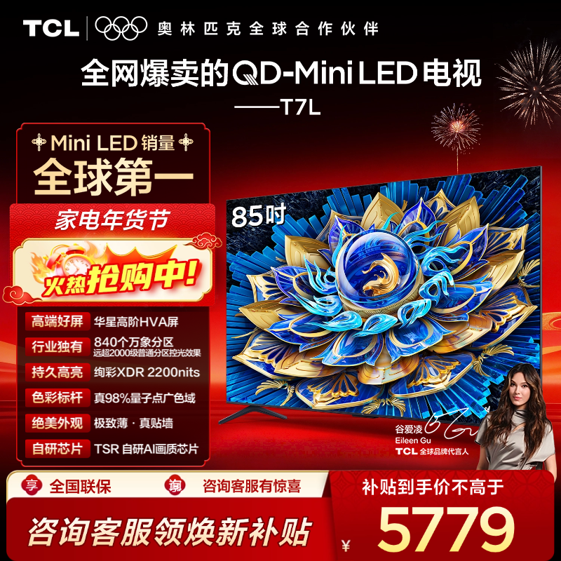 TCL电视 85T7L 85英寸 QD-Mini LED 华星高阶HVA屏 万象分区 绚彩XDR 2200nits 超薄电视
