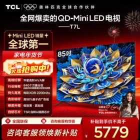 TCL电视 85T7L 85英寸 QD-Mini LED 华星高阶HVA屏 万象分区 绚彩XDR 2200nits 超薄电视