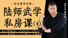 揭秘二：陆师秘传之内功运气法 商品缩略图0