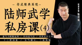 揭秘二：陆师秘传之内功运气法