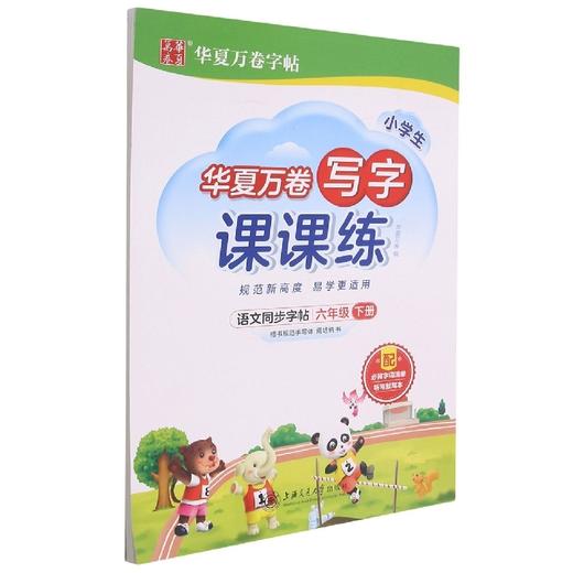 语文同步字帖(6下)/写字课课练 商品图0