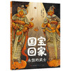 《国宝回家系列》精装全6册 商品缩略图1