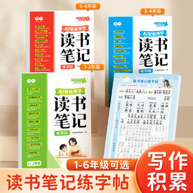 读书笔记练字帖1-6年级同步快乐读书吧作文素材积累+AI智能伴学