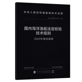 国内海洋渔船法定检验技术规则（2025年修改通报）