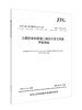 公路桥梁和隧道工程设计安全风险评估指南（JTG/T 3302—2025） 人民交通出版社旗舰店 商品缩略图0