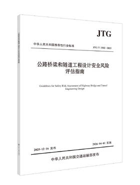 公路桥梁和隧道工程设计安全风险评估指南（JTG/T 3302—2025） 人民交通出版社旗舰店
