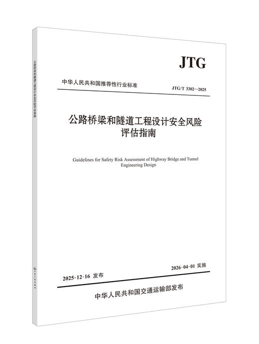 公路桥梁和隧道工程设计安全风险评估指南（JTG/T 3302—2025） 人民交通出版社旗舰店 商品图0