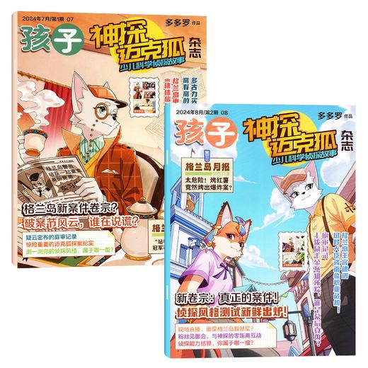 神探迈克狐杂志 2026年全年刊 26年1-12月起订 商品图1