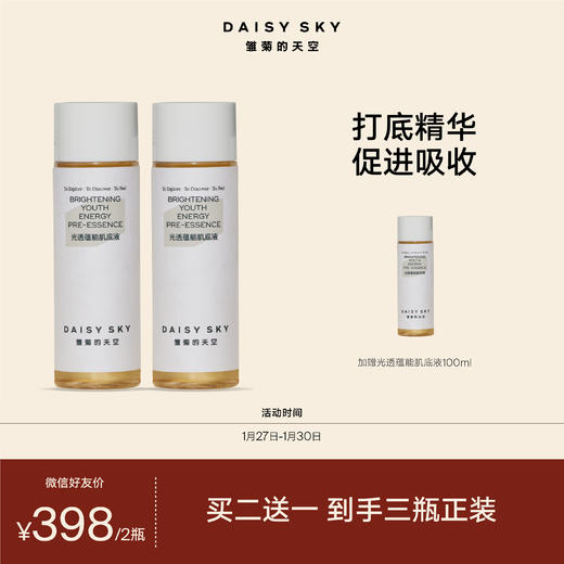 DAISY SKY雏菊的天空丨光透蕴能肌底液打底精华光感沁润补水 商品图1