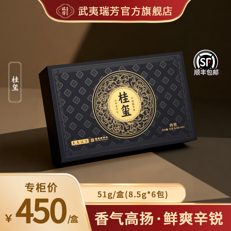 武夷瑞芳｜桂玺｜肉桂