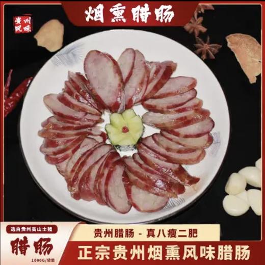 【罗福老村长农家腊肠】1kg/袋 选自贵州高山土猪  商品图0