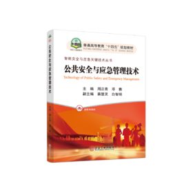 公共安全与应急管理技术