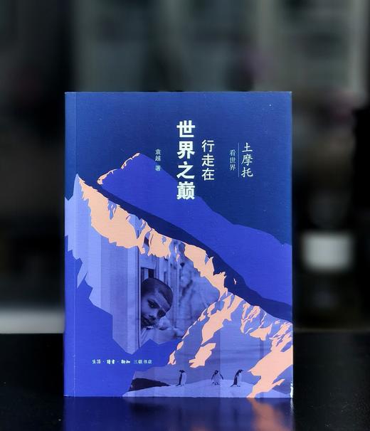 【特惠】《土摩托看世界：行走在世界之巅》，16开平装，袁越著，三联书店2018年一版一印，413面，定价79，售价35元。 商品图0