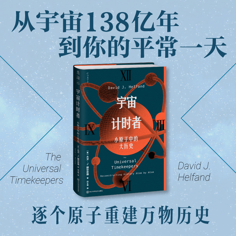 宇宙计时者：小原子中的大历史（精装）。逐个原子重建万物历史，从138亿年宇宙到你的日常一天。从零开始认识宇宙时钟，破解真假艺术品与冰川木乃伊等历史疑案。