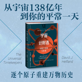 宇宙计时者：小原子中的大历史（精装）。逐个原子重建万物历史，从138亿年宇宙到你的日常一天。从零开始认识宇宙时钟，破解真假艺术品与冰川木乃伊等历史疑案。