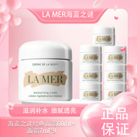 春季焕新【全球购】LA MER海蓝之谜经典面霜60ml「送海蓝之谜面霜7ml*9」·现货速达