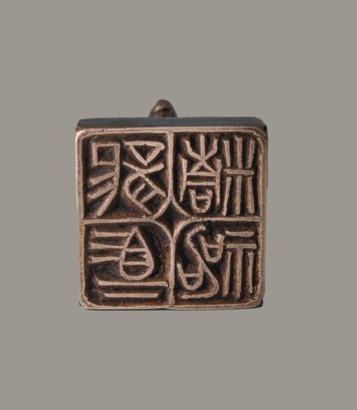 “龙马精神” 程从礼 中书协会员、篆刻家 马年特别合作定制紫铜印章 商品图1