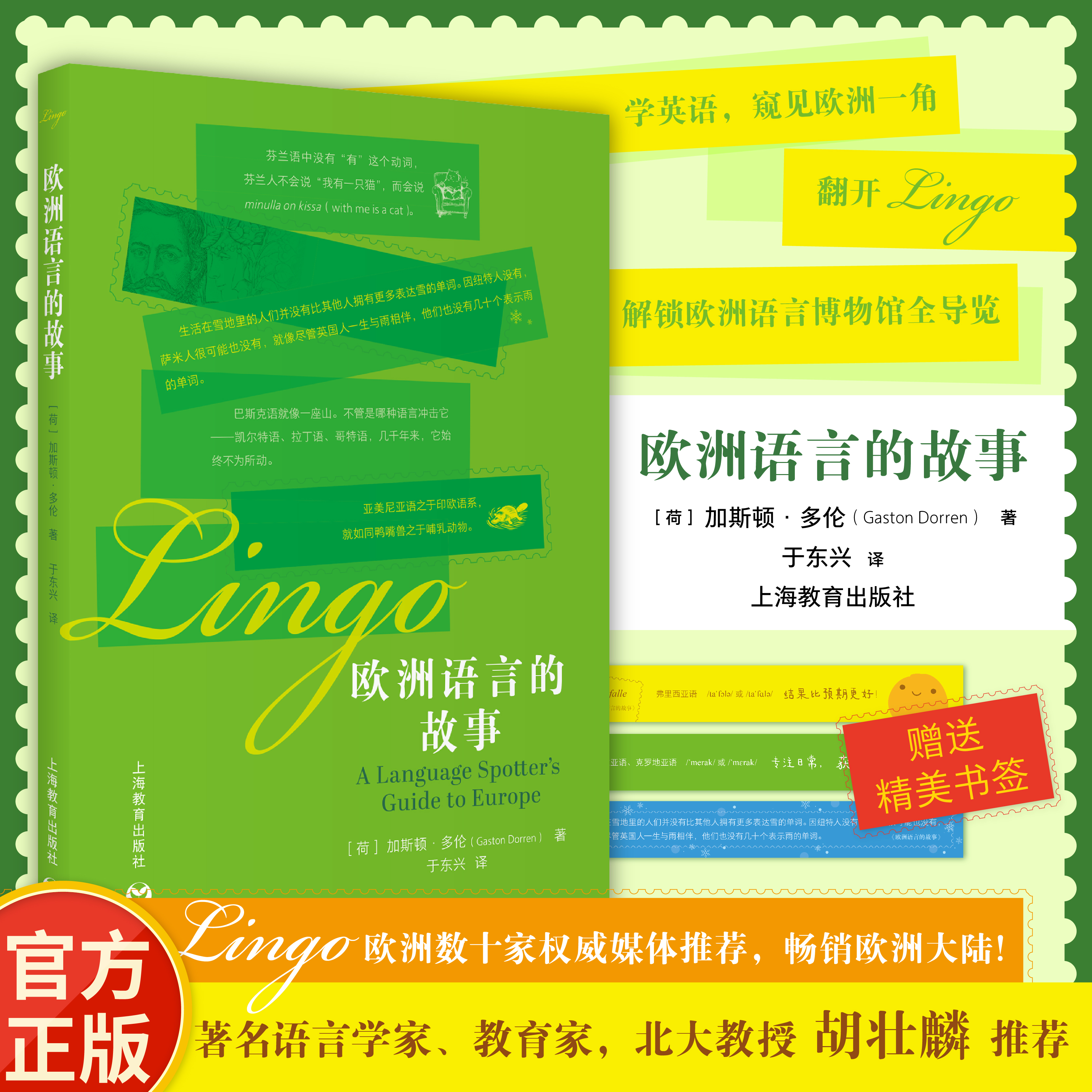 欧洲语言的故事