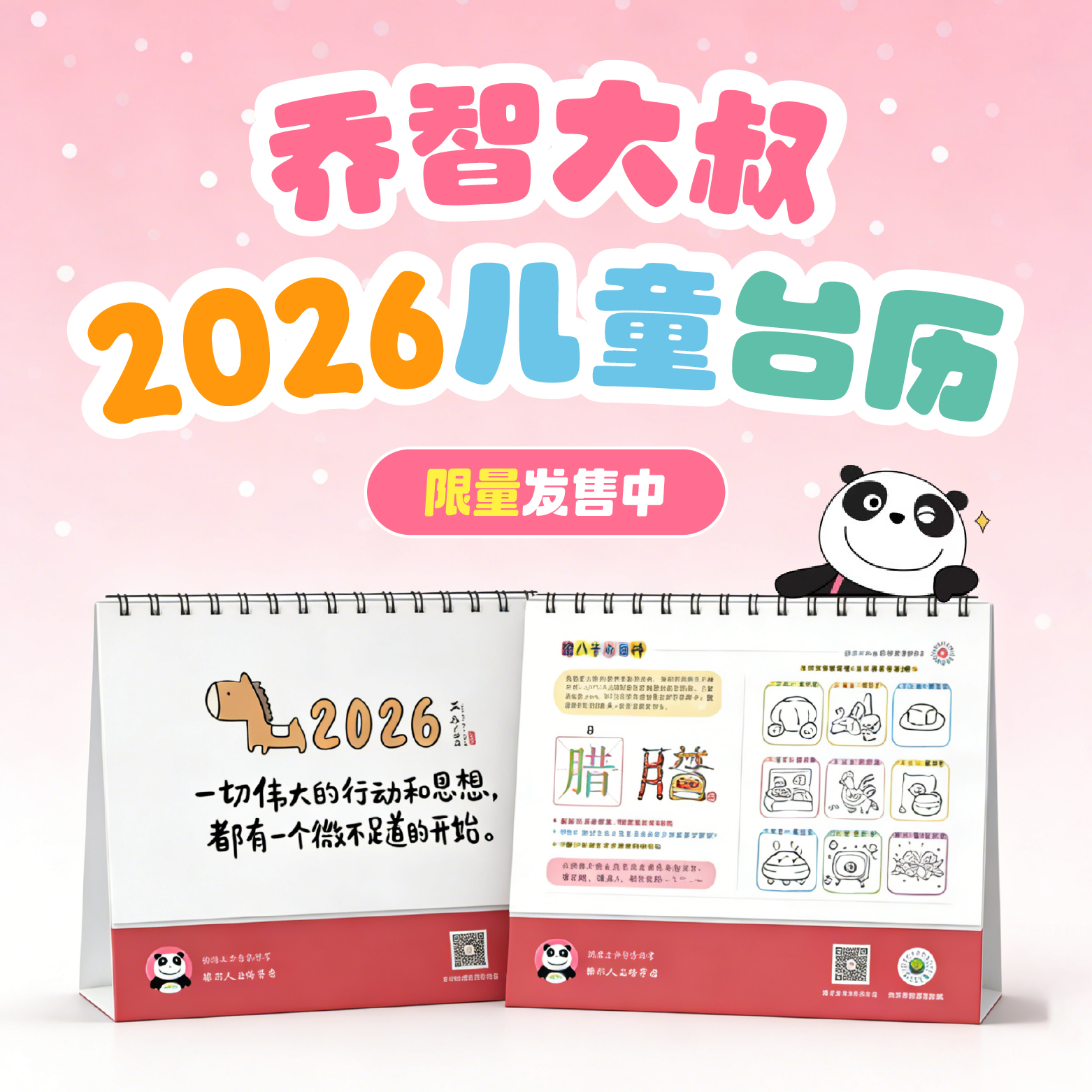 乔智大叔 2026年儿童台历