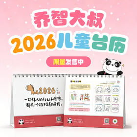 乔智大叔 2026年儿童台历