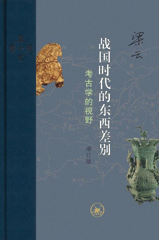 战国时代的东西差别 : 考古学的视野（增订版） 商品图0