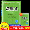涂重点一年级下册数学人教版小学2026春新版 商品缩略图0