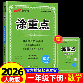 涂重点一年级下册数学人教版小学2026春新版
