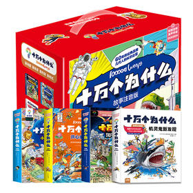 十万个为什么故事绘本单套8册装【注音版】