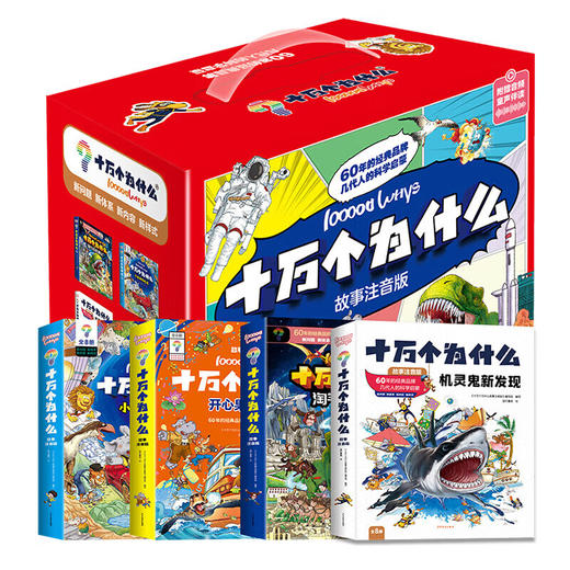 十万个为什么故事绘本单套8册装【注音版】 商品图0