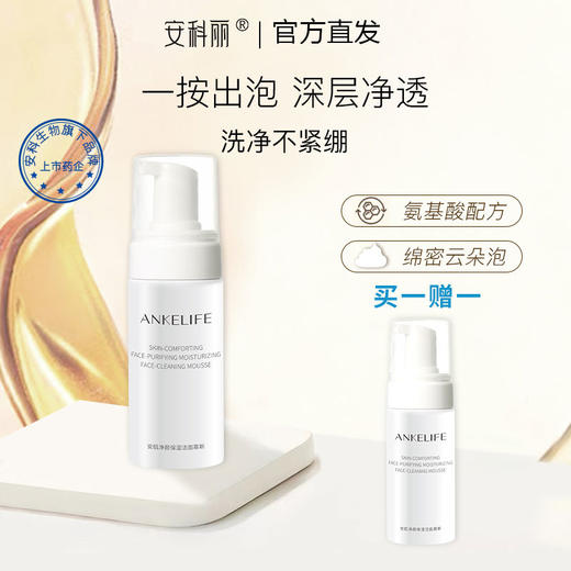 【买一赠一 到手两支】安科丽安肌保湿洁面慕斯120ml【品牌直发】 商品图0