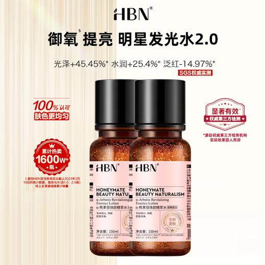 【精萃水2.0 两瓶更划算】HBN α-熊果苷焕颜精萃水 150ml/瓶 商品图1