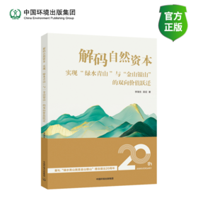 解码自然资本 : 实现“绿水青山”与“金山银山”的双向价值跃迁