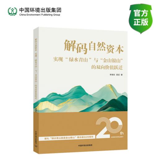 解码自然资本 : 实现“绿水青山”与“金山银山”的双向价值跃迁 商品图0