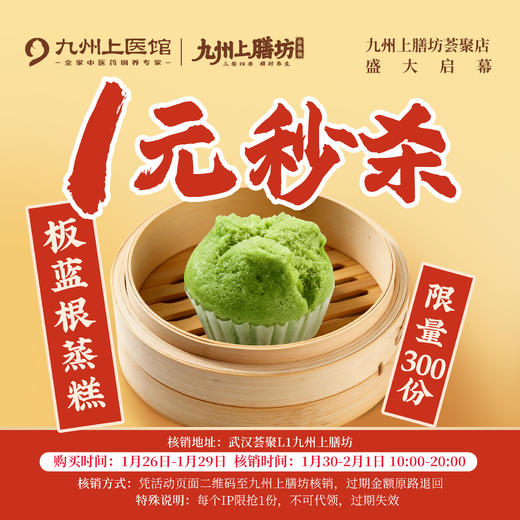 荟聚馆九州上膳坊试营业福利，1元秒杀板蓝根蒸糕 商品图0