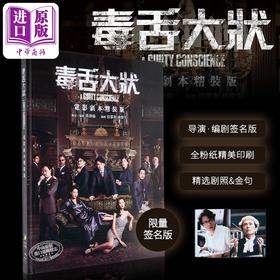 【中商原版】《毒舌大状》电影剧本（导演编剧签名版） 港台艺术原版 超等视觉出版 黄子华 香港电影 剧照台词