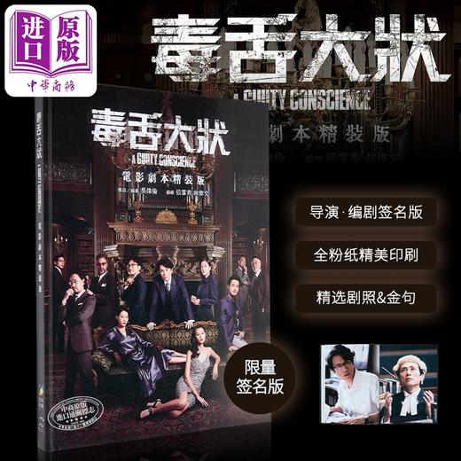 【中商原版】《毒舌大状》电影剧本（导演编剧签名版） 港台艺术原版 超等视觉出版 黄子华 香港电影 剧照台词 商品图0