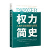 权力简史：人类生存的极限与前景；如果《人类简史》是关于我们崛起的答案之书，那么《权力简史》就是关于我们能否存活的警告之书。 商品缩略图1