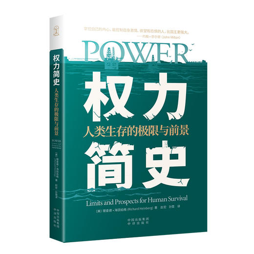 权力简史：人类生存的极限与前景；如果《人类简史》是关于我们崛起的答案之书，那么《权力简史》就是关于我们能否存活的警告之书。 商品图1